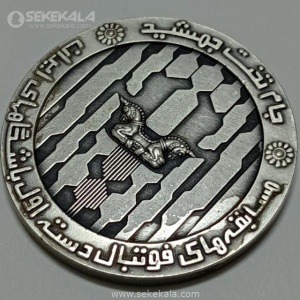 مدال نقره ای جام تخت جمشید پهلوی 1352 (فوتبال دسته اول کشور) (EF)