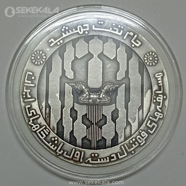 {"capture_mode":"AutoModule","fa مدال نقره ای جام تخت جمشید پهلوی 1352 (فوتبال دسته اول کشور) (EF)