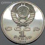 سکه ۱ روبل پروف یادبودی شوروی 1990 (روسیه)