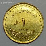 سکه ۱ ریال دماوند ۱۳۷۳ جمهوری اسلامی (AU)