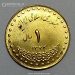 سکه ۱ ریال دماوند 1372 جمهوری اسلامی (UNC)