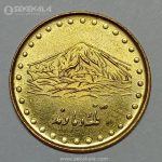 سکه ۱ ریال دماوند 1372 جمهوری اسلامی (UNC)