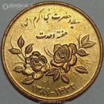 سکه 5000 ریال هفته وحدت 1389 (UNC)