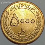 سکه 5000 ریال هفته وحدت 1389 (UNC)