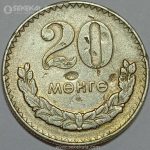 سکه 20 مونگو مغولستان 1970 (بسیار کمیاب)