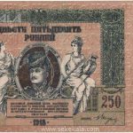 اسکناس 250 روبل روسیه جنوبی (جنگ داخلی) 1918 (EF)
