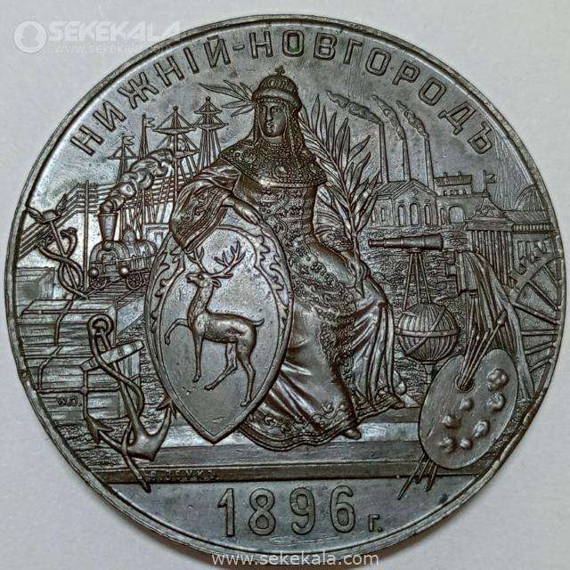 {"capture_mode":"AutoModule","fa مدال برنز امپراتوری روسیه 1896 (نمایشگاه صنعتی و هنری روسیه)