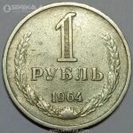 سکه 1 روبل شوروی 1964