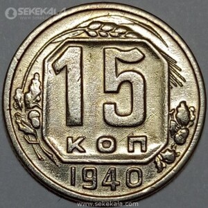 سکه 15 کوپک شوروی 1940