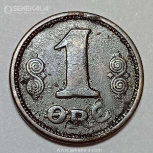 سکه 1 اوره دانمارک 1921 (کریستین دهم)