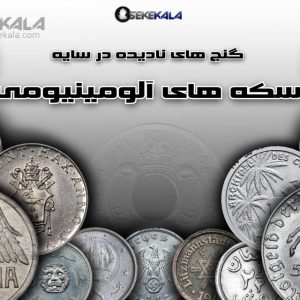 گنج‌های نادیده در سایه: راز سکه‌های آلومینیومی فراموش‌شده