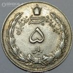 سکه 5 ریال محمدرضا شاه پهلوی 1343 (EF)