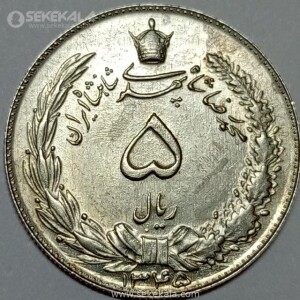 سکه 5 ریال محمدرضا شاه پهلوی 1345 (AU)