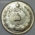 سکه 5 ریال محمدرضا شاه پهلوی 1345 (UNC)