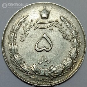 سکه 5 ریال محمدرضا شاه پهلوی 1345 (EF)