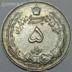 سکه 5 ریال محمدرضا شاه پهلوی 1346 (EF)