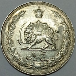 سکه 5 ریال محمدرضا شاه پهلوی 1346 (EF)