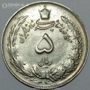 سکه 5 ریال محمدرضا شاه پهلوی 1345 (EF)
