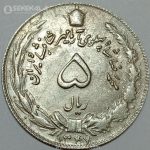 سکه 5 ریال محمدرضا شاه پهلوی 1347 (+AU)