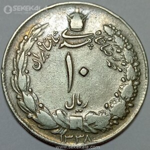 سکه 10 ریال محمدرضا شاه پهلوی 1338 (VF)