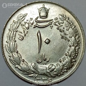 سکه 10 ریال محمدرضا شاه پهلوی 1336 (UNC)