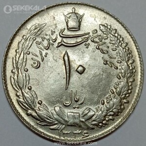 سکه 10 ریال محمدرضا شاه پهلوی 1336 (UNC)
