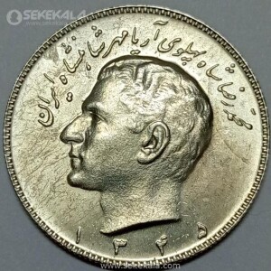 سکه 10 ریال محمدرضا شاه پهلوی 1345 (+AU)