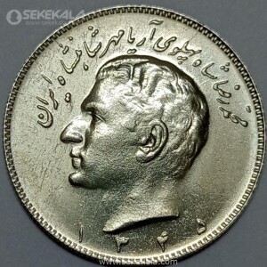 سکه 10 ریال محمدرضا شاه پهلوی 1345 (+AU)