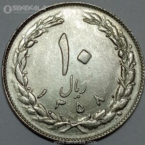 سکه 10 ریال جمهوری اسلامی 1358 (UNC)