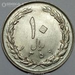 سکه 10 ریال جمهوری اسلامی 1359 (UNC)