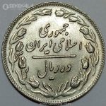 سکه 10 ریال جمهوری اسلامی 1359 (UNC)