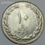 سکه 10 ریال جمهوری اسلامی 1364 (UNC)