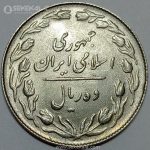 سکه 10 ریال جمهوری اسلامی 1364 (UNC)