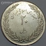 سکه 20 ریال جمهوری اسلامی 1358(هجرت)(UNC)