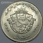 سکه 20 ریال جمهوری اسلامی 1358(هجرت)(UNC)