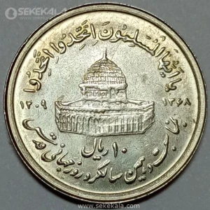سکه 10 ریال جمهوری اسلامی ۱۳۶۸ (روز قدس کوچک) (UNC)