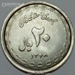سکه 20 ریال جمهوری اسلامی 1368 (دفاع مقدس)(UNC)