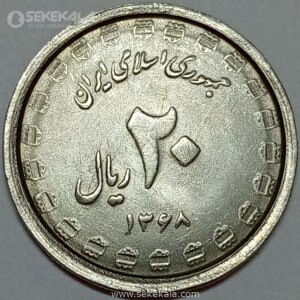 سکه 20 ریال جمهوری اسلامی 1368 (دفاع مقدس)(UNC)