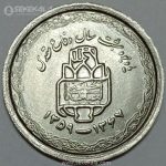 سکه 20 ریال جمهوری اسلامی 1368 (دفاع مقدس)(UNC)