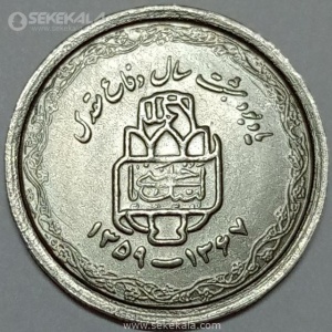 سکه 20 ریال جمهوری اسلامی 1368 (دفاع مقدس)(UNC)