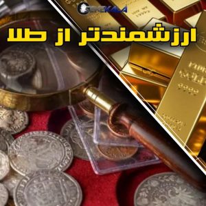 ارزشمندتر از طلا