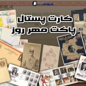 کارت‌پستال و پاکت مهر روز؛ گنجینه‌هایی از تاریخ و هنر