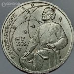 سکه 1 روبل یادبودی شوروی 1987 (تولد کنستانتین تسیولکوفسکی)(+AU)