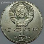 سکه 1 روبل یادبودی شوروی 1987 (تولد کنستانتین تسیولکوفسکی)(+AU)