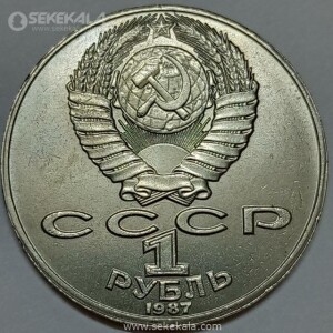 سکه 1 روبل یادبودی شوروی 1987 (تولد کنستانتین تسیولکوفسکی)(+AU)