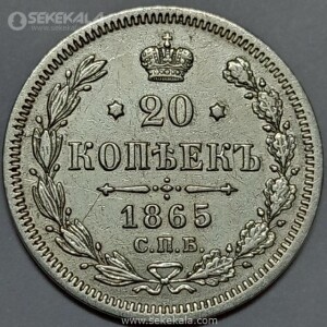 سکه 20 کوپک نقره امپراتوری روسیه 1865 (الکساندر دوم)