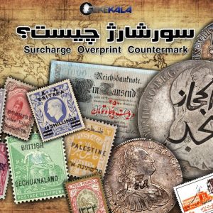 در دنیای کلکسیونری، هر جزئیاتی بر روی یک سکه، اسکناس یا تمبر می‌تواند حامل روایتی بزرگ از تاریخ، سیاست یا اقتصاد باشد. یکی از جذاب‌ترین و تخصصی‌ترین جلوه‌های این جهان، پدیده‌ای به نام سورشارژ (Overprint/Countermark) است. این تغییرات کوچک و گاه اضطراری، نه‌تنها ارزش فیزیکی یک اثر را دگرگون می‌کنند، بلکه در دل خود، بازتابی از تحولات اجتماعی، بحران‌های اقتصادی و حتی تغییرات حکومتی را جای داده‌اند. در این مقاله، با نگاهی عمیق به مفهوم سورشارژ، انواع آن، تفاوت‌های واژگانی و کاربردی با اصطلاحاتی چون "اورپرینت" و "کانترمارک"، و همچنین نمونه‌های تاریخی از ایران و جهان، شما را با یکی از جذاب‌ترین شاخه‌های مجموعه‌داری آشنا خواهیم کرد. اگر به دنیای تمبر، سکه یا اسکناس علاقه‌مند هستید، این مطلب را از دست ندهید.