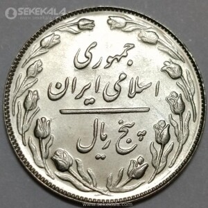 سکه 5 ریال جمهوری اسلامی 1367 (UNC)