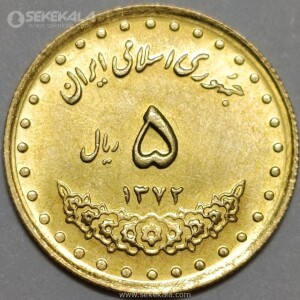 سکه 5 ریال حافظ جمهوری اسلامی 1372 (UNC)