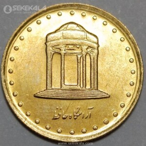 سکه 5 ریال حافظ جمهوری اسلامی 1372 (UNC)